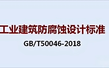 汉中《工业建筑防腐蚀设计标准》（GB/T50046-2018）