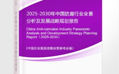 汉中安特佳防腐为您解读2025防腐行业市场规模及未来趋势分析