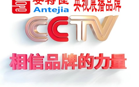 汉中喜邦地坪-安特佳防腐涂料荣登CCTV央视展播