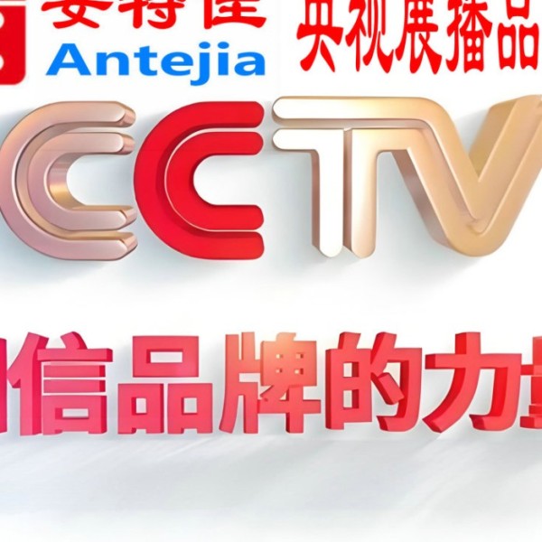 汉中喜邦地坪-安特佳防腐涂料荣登CCTV央视展播